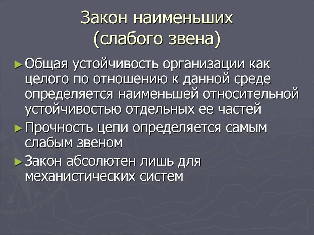 Закон слабого и сильного. Закон наименьших. Закон наименьших теория организации. Принцип слабого звена. Закон наименьших, Богданов.