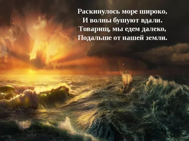 Раскинулось море широко слова. Раскинулось море широко и волны бушуют вдали. Раскинулось море широкое. Товарищ мы едем далеко подальше от нашей земли. Раскинулось море широко текст.