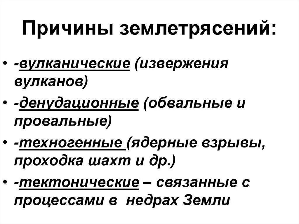 Землетрясения являются. Основная причина землетрясений. Причины возникновения землетрясений. Основные причины возникновения землетрясений. Основные причины землетрясения.