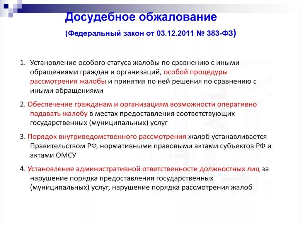 Срок ответа на досудебную. Досудебный порядок подачи жалобы. Досудебный порядок обжалования. Досудебное обжалование схема. Жалоба для досудебного обжалования.