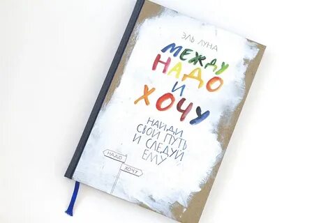 Между хочу и буду