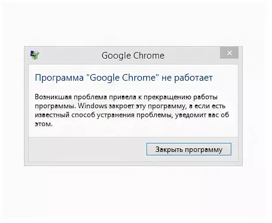 Возникшая проблема к прекращению работы программы. Программа google chrome не работает. google chrome прекращена работа программы что делать. не работает хром. возникшая проблема привела к прекращению работы программы.