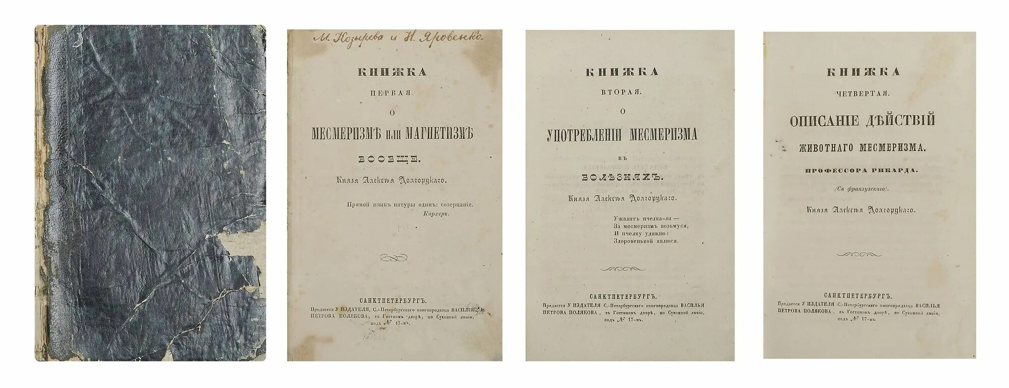 Первая книга «в краю непуганых птиц». Месмеризм. Записки князя Долгорукова в двух томах книги фото. Хуррит книга первая