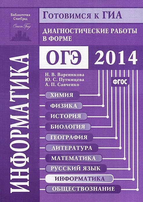 Фгос 2014 год. Диагностическая работа. Пособие ОГЭ. Диагностическая работа по физике. ОГЭ по информатике книга.