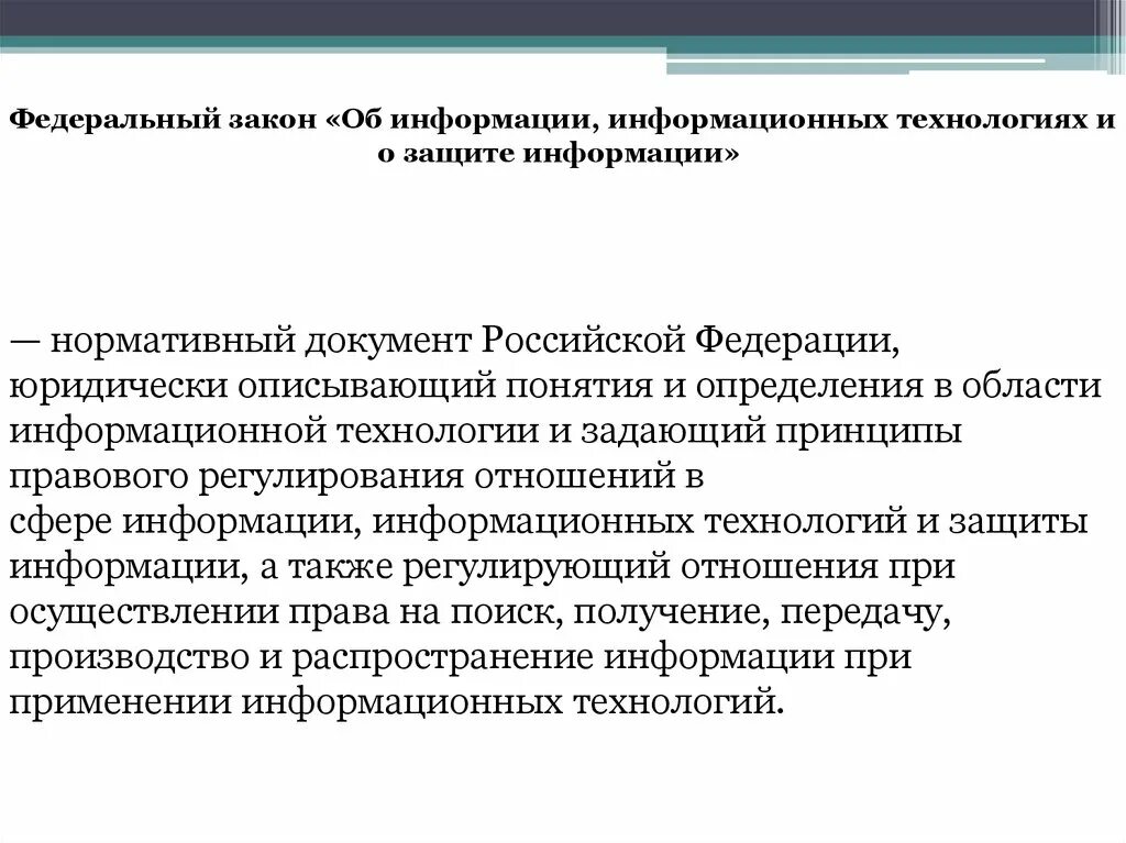 Законодательство в области информационных технологий. Федеральный закон о защите информации. НПА В сфере информационных технологий. ФЗ об информации ИТ И защите информации. Распространение информации фз