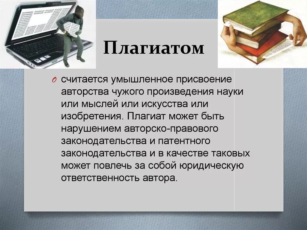 Понятие плагиата. Плагиат в интернете. Научный плагиат презентация.