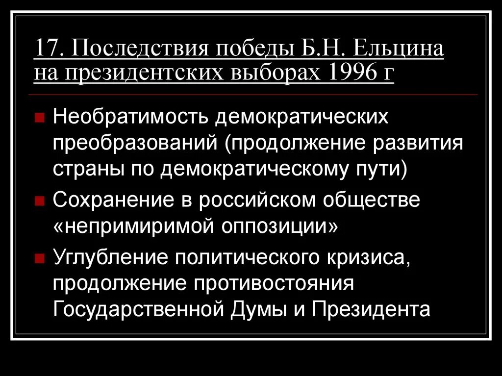 Выборы последствия. Политическая кампания Ельцина 1996. Причины Победы б. н. Ельцина. Последствия Победы Ельцина на выборах в 1996. Причины Победы Ельцина.