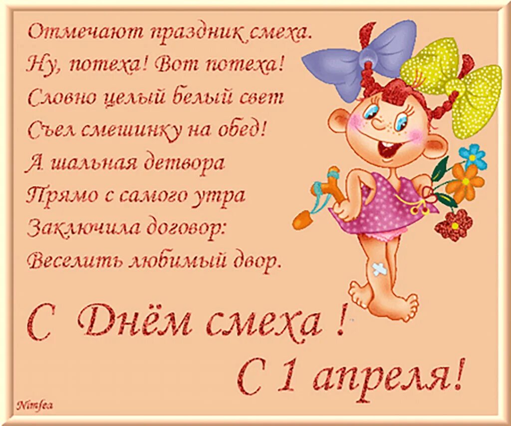 Стихи про смех. С 1 апреля поздравления. Стихи про смех. Стихи про смех. 1 апреля открытки.