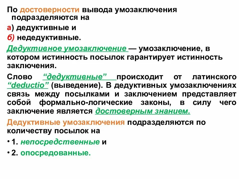 Метод логического умозаключения от общего к частному. Разновидности дедуктивных умозаключений. дедуктивные умозаключения в логике. виды заключений в логике. типы выводов умозаключения.