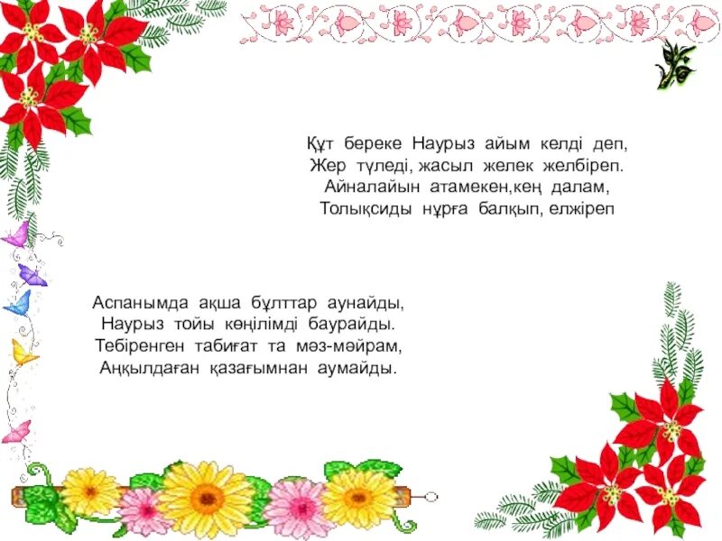 Стихотворение про Наурыз на казахском языке. Стихотворение на Наурыз на казахском. Стихи на Наурыз 2 класс. Детские стихи про Наурыз. Наурыз идет песня