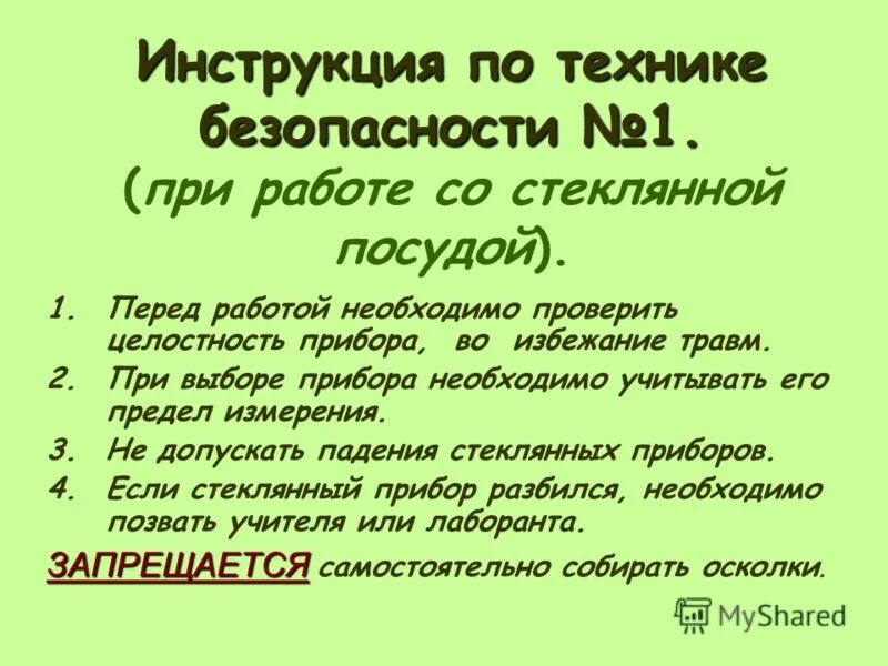 техника безопасности при работе со стеклянной посудой. правила работы стеклянной посудой. правила работы с лабораторным оборудованием. нагревательные приборы в лаборатории в химии. стеклянная химическая посуда преимущества.