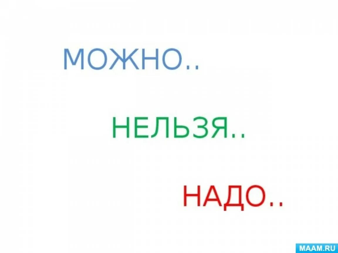 Про можно и нельзя. Консультация «можно, нельзя, надо» (о моральном воспитании ребенка). Можно нельзя картинки. Можно нельзя надо. Можно картинки.