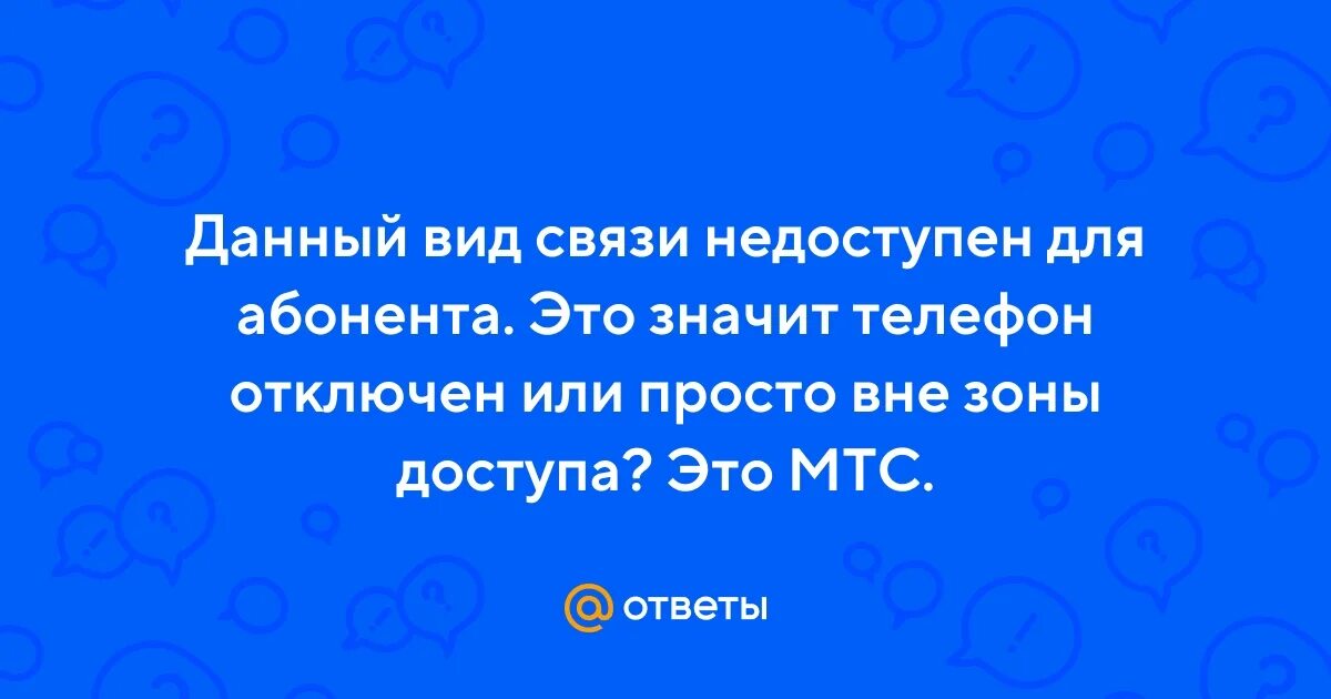 Недоступен номер мтс. Данный вид связи недоступен для абонента. Данный вид связи недоступен для абонента что это значит на МТС. Данный вид связи недоступен для абонента МТС. Что значит телефон абонента недоступен.