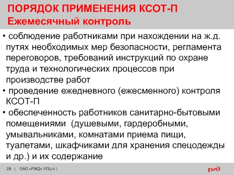 Санитарно-бытовое обеспечение работников охрана труда. КСОТ порядок проведения. Порядок проведения ежемесячного контроля по КСОТ-П. Порядок проведения КСОТ-П работниками. Контрольный лист ксот п