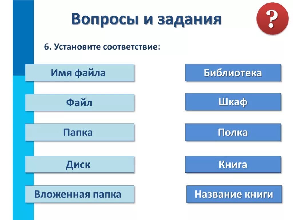 Установите соответствие файл. Установите соответствие имя файла. установите соответствие имя файла, папка диск. установите соответствие файл книга библиотека шкаф название книги. информационный носитель табличка с номером дома.