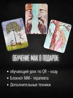 Мак карты сила рода