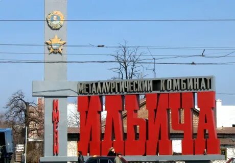 Завод ильича мариуполь