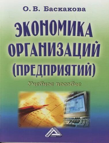 Учебник грибова экономика. Экономика организации учебник. 2. Экономика предприятия (организации). Учебник. Баскакова о.в.. Экономика предприятия 3 издание. Экономика и управление на предприятий и организаций книга.