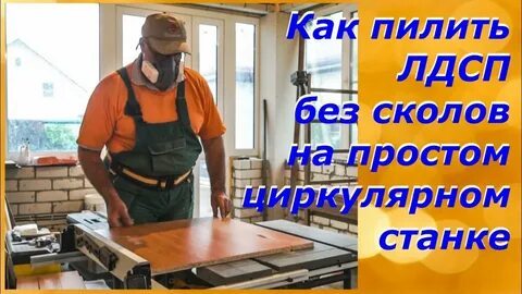 Как пилить дсп без сколов