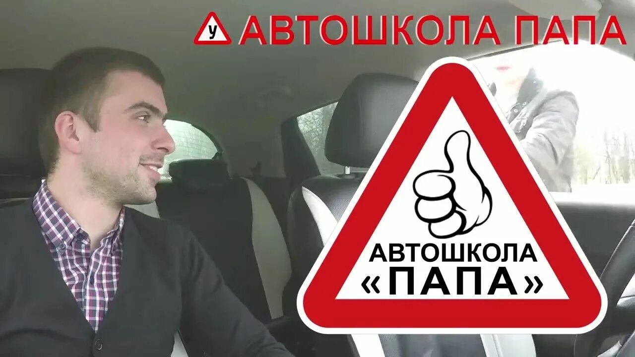 Автошкола папа. Автошкола братеево. Автошкола новогиреево. Автошкола папа москва. Правила вождения в автошколе.