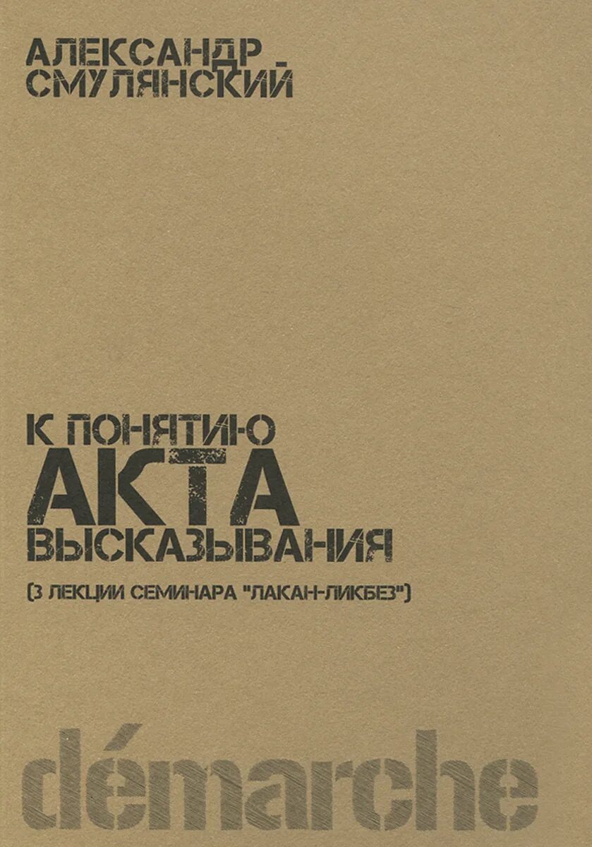 смулянский а. лакан ликбез. лакан ликбез. жак лакан. лакан философ.