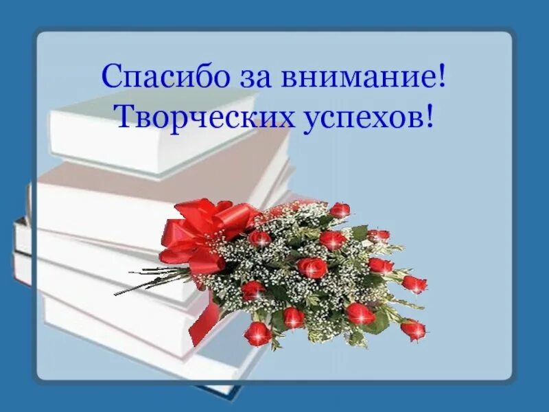 Пожелания успехов своими словами. Спасибо за внимание. Спасибо за внимание коллеги. Спасибо за внимание успехов. Пожелание творческих успехов.