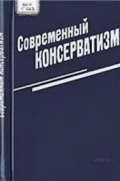 Книга консерватизм. Консерватизм книги. Современный российский консерватизм. Издательство альтернатива. Сторонники консерватизма.