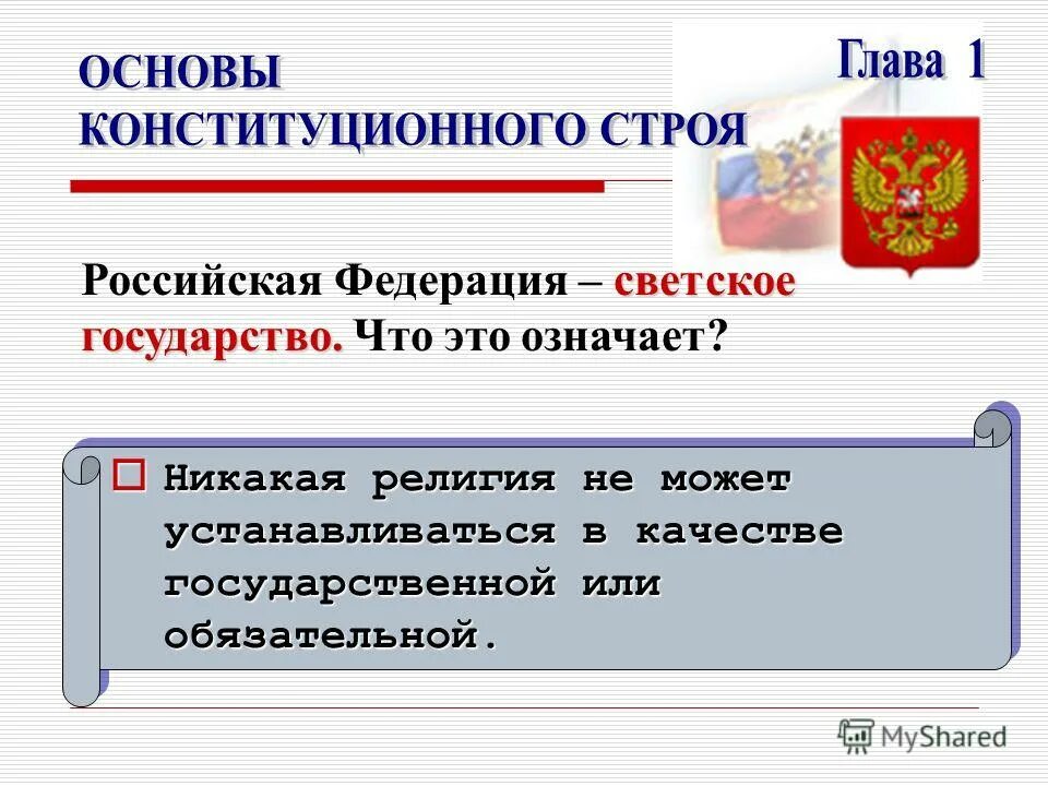 Федерация является светским государством что это означает