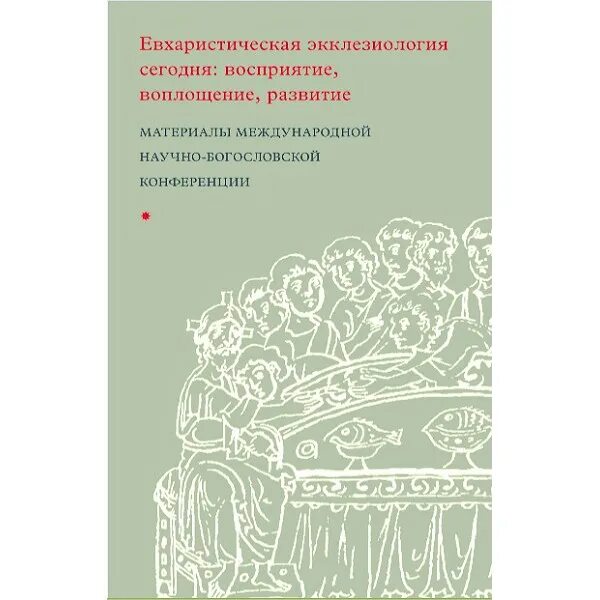 Экклезиология. Евхаристическая экклезиология. Экклезиология это. Экклезиология это. Практическая экклезиология.