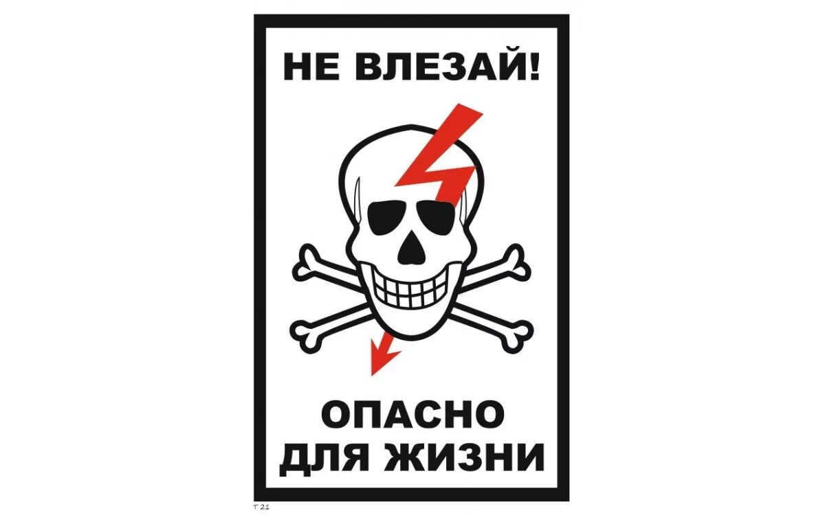 Не стой заходи. Опасно для жизни. Табличка опасно для жизни. Не влезай опасно для жизни. Не влезай опасно для жизни табличка.