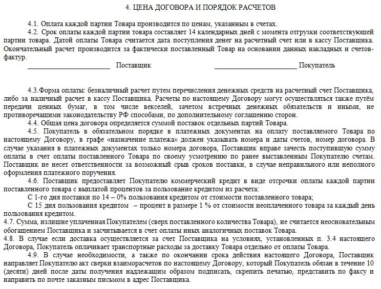 Порядок оплаты по договору поставки. Отсрочка платежа в договоре поставки. Договор с поставщиком образец. Условия оплаты в договоре.