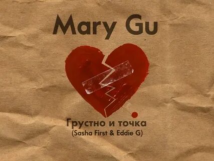Mary gu грустный