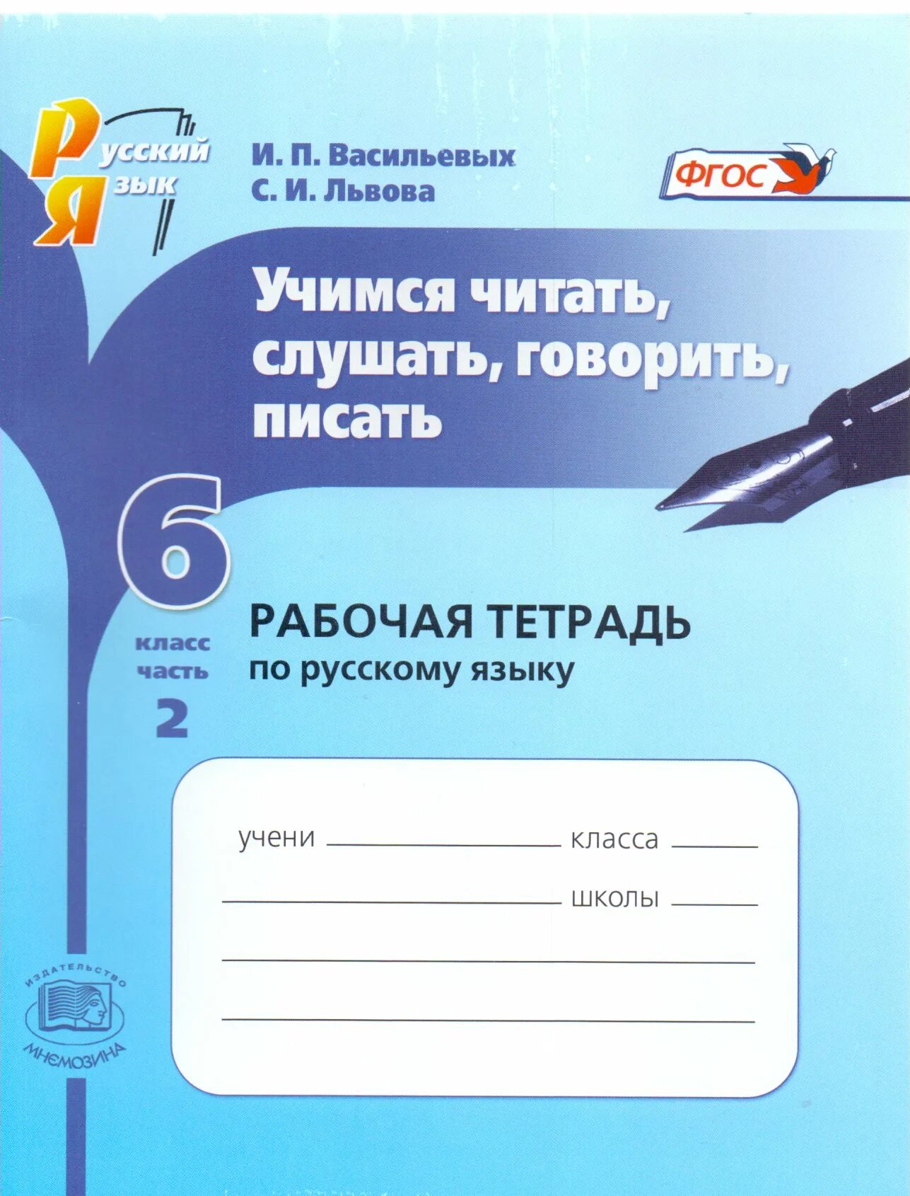 Учиться говорить и писать нужно. Тетрадь по русскому языку. Тетрадь по русскому языкк. Рабочая тетрадь по русскому языку ФГОС. Рабочая тетрадь по русскому 6 класс.