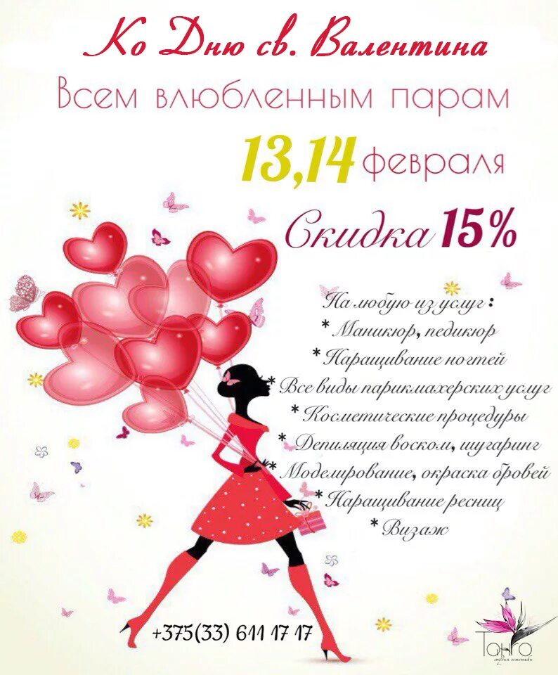 С днем всех влюбленных. 14 февраля скидки. День влюбленных в салоне красоты. День влюбленных в салоне красоты. Акция ко дню влюбленных.