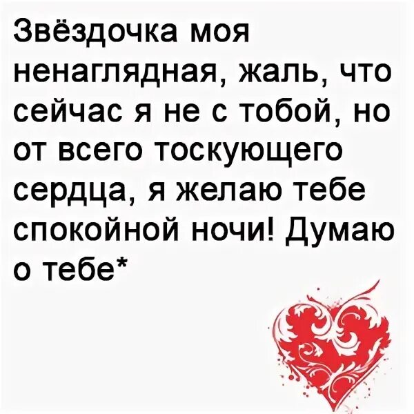 Спокойной ночи любимая своими словами девушке красиво. Пожелания спокойной ночи в стихах. Пожелания спокойной ночи девушке своими словами. Спокойной ночи любимому стихи. Стишки любимому спокойной ночи.