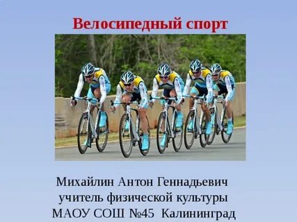 Велоспорт сообщение