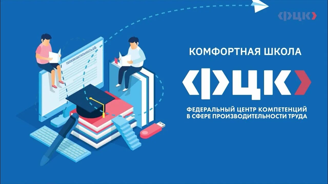 Национальный центр компетенций. Комфортная школа. Комфортная школа проект. Комфортная школа национальный проект. Проект комфортная школа Академия Минпросвещения.