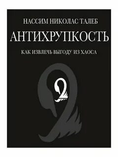 Талеб антихрупкость
