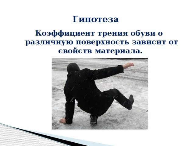 Трения коэффициент исследование. Гипотеза силы трения. трение обуви о различную поверхность. коэффициент трения обуви.