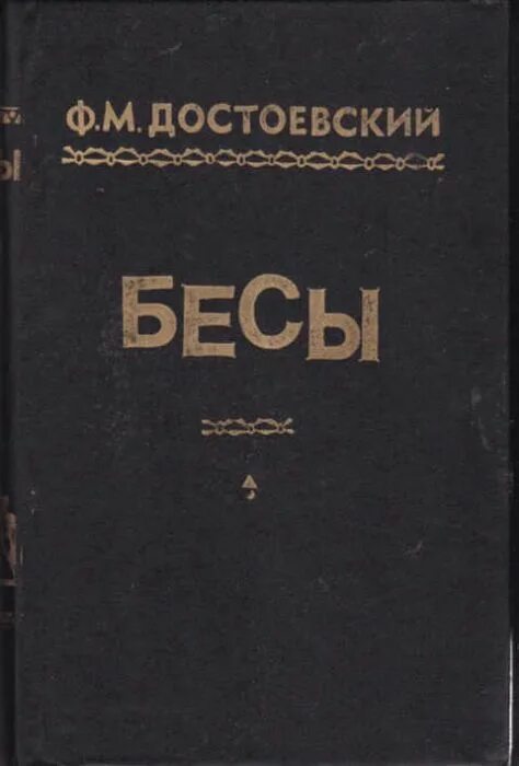М. Достоевский книга бесы читать. М. Бесы книга страницы. Аст русская классика бесы достоевский.