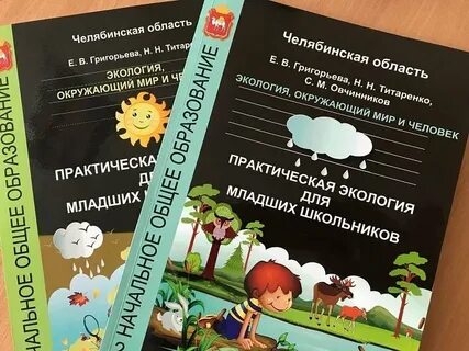 Практическая экология для младших школьников 3 класс