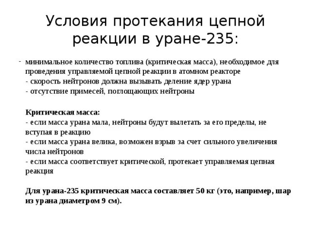 Критическая масса урана 235. Критическая масса цепной ядерной реакции. Критические массы в ядерной реакции. Реакция критической массы. Чему приблизительно равна критическая масса урана 235