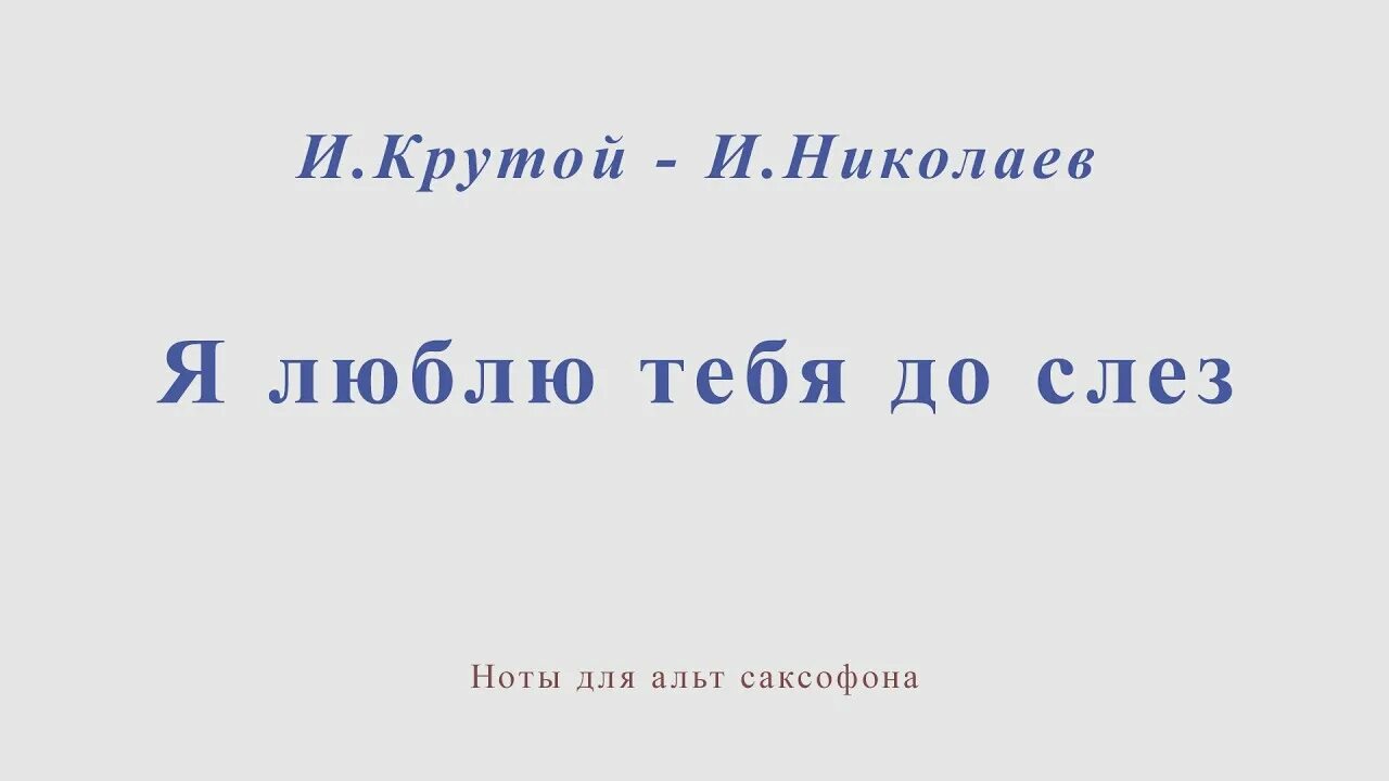 Я люблю тебя до слез Ноты. Ноты песни я люблю тебя до слез. Я люблю тебя до слез Ноты для фортепиано. Я люблю тебя до слез Ноты для саксофона Альт.