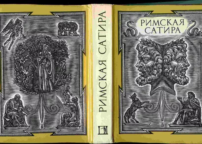 Римские сатирики. Римская сатира. Римская сатира книга. Римская сатира 1989. Римская сатира изображения.