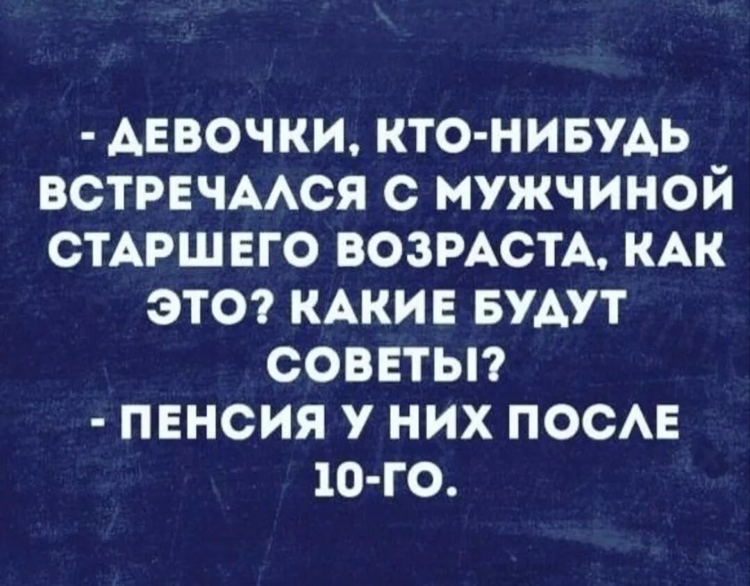 Кто нибудь пиже меня. Девочки кто нибудь встречался с мужчиной старше. девочки кто нибудь встречался с мужчиной старшего. девочки кто нибудь встречается с мужчиной старшего возраста. пенсия у них после 10 анекдот.