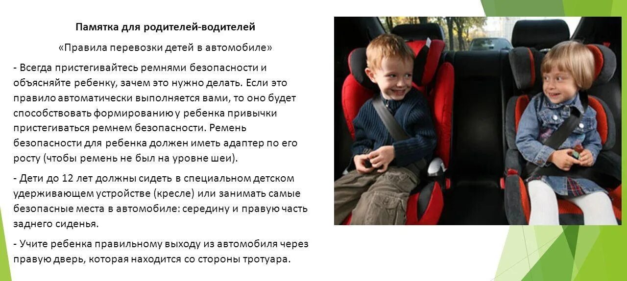 Имеет ли право пассажир ребенок. Безопасность детей в автомобиле. Памятки по правилам перевозки детей. Пристегни ремни безопасности для детей. Памятка ремень безопасности для детей.