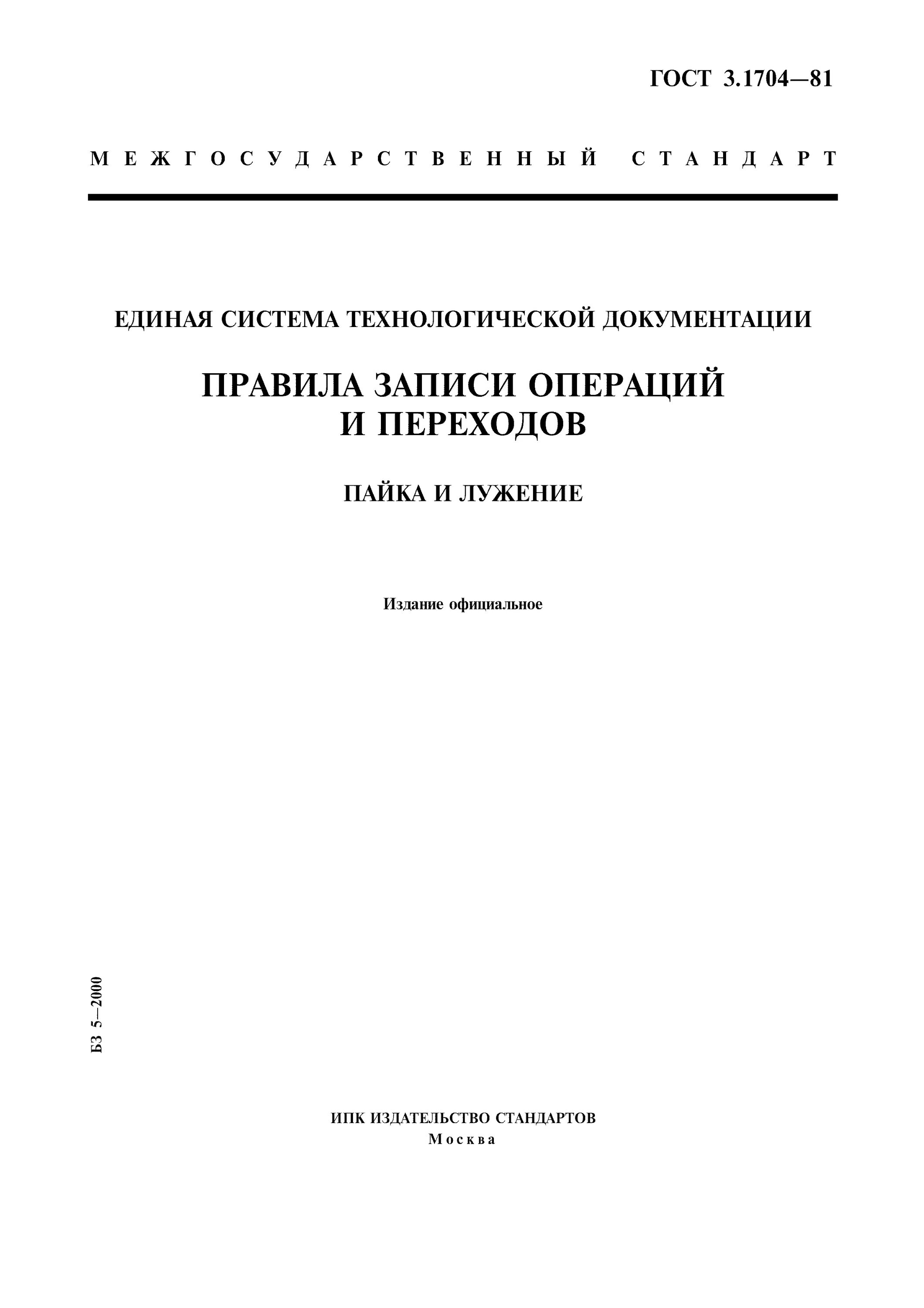 Стандарты естд. Гост 3.1101. комплекс стандартов ескд, естд. гост в 1704. обозначение стандартов естд.
