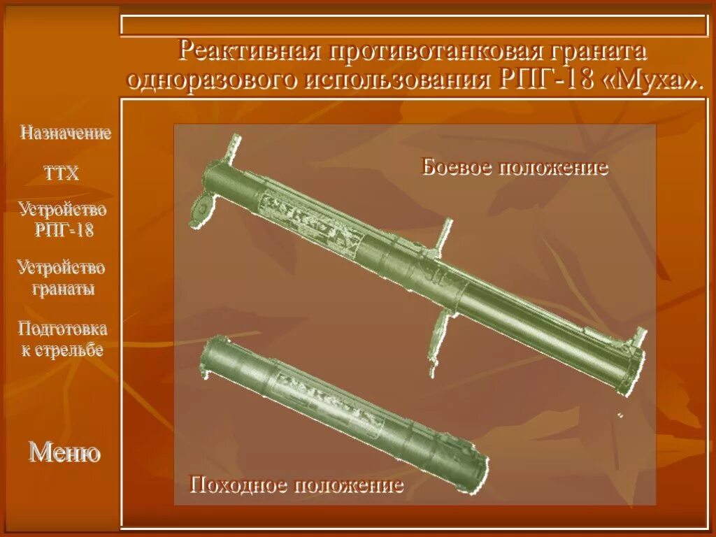 Назначение рпг. Реактивная противотанковая граната РПГ-18 Муха. РПГ 18 ТТХ И устройство. Граната РПГ 18. Муха гранатомет РПГ -18.