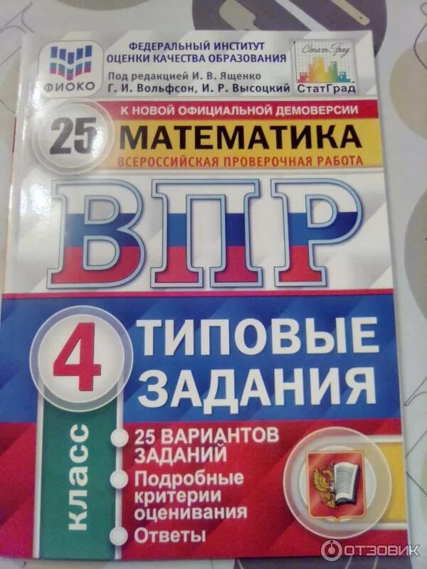 Впр работы задание. ВПР 4 класс по ФГОС. ВПР 4 класс Всероссийская проверочная. ВПР Издательство экзамен 4 класс ответы. ВПР задания.