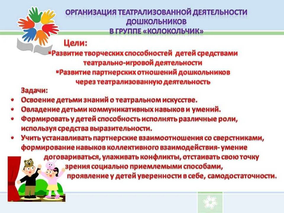 Тема самообразование средней группы. Цели и задачи театральной деятельности в детском саду. Задачи по развитию творческих способностей. Задачи для развития творческих способностей. Театрализованная деятельность задачи.